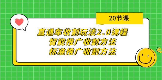 (9692期)直通车收割玩法2.0课程：智能推广收割方法+标准推广收割方法(20节课)-大熊网创