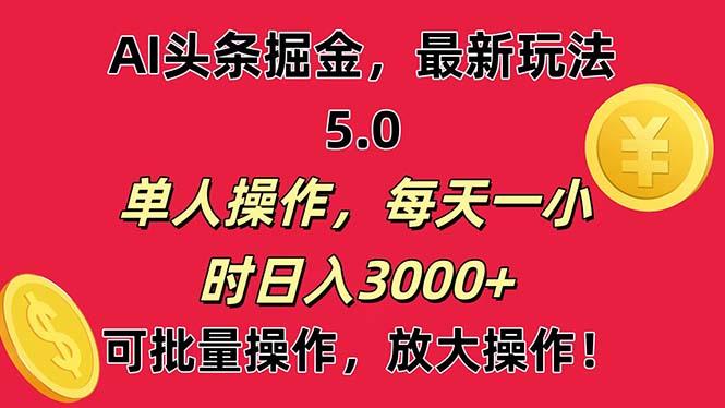 AI撸头条，当天起号第二天就能看见收益，小白也能直接操作，日入3000+-大熊网创