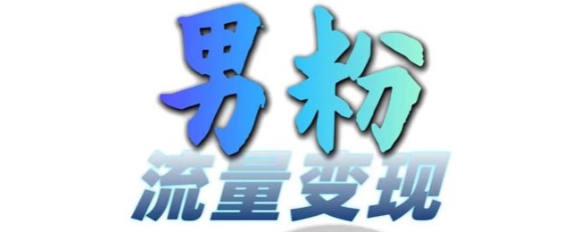 男粉流量+网盘拉新变现，轻松一天3-5张，0基础可学，白嫖来-网创星球