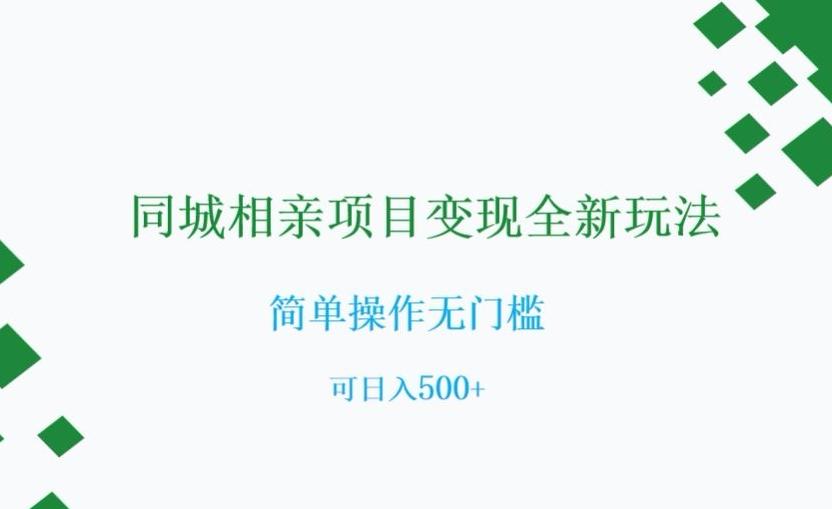 同城相亲项目变现全新玩法，简单操作无门槛，可日入500+【揭秘】-大熊网创