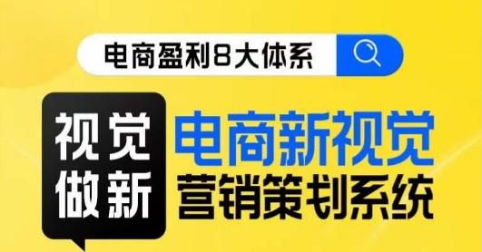 8大体系视觉篇·视觉做新，​电商新视觉营销策划系统课-大熊网创