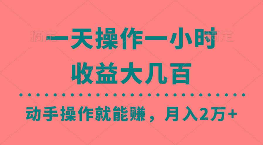 一天操作一小时，收益大几百，动手操作就能赚，月入2万+教学-大熊网创