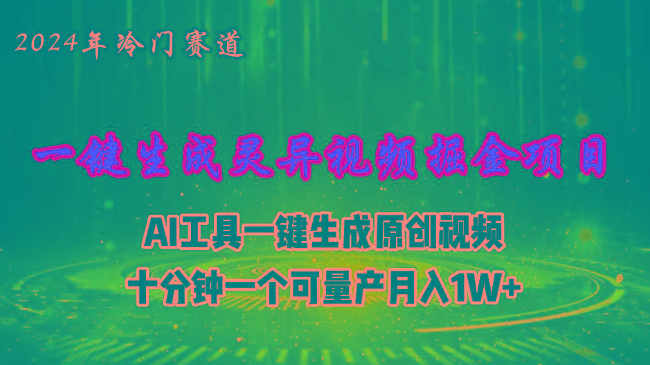 2024年视频号创作者分成计划新赛道，灵异故事题材AI一键生成视频，月入…-大熊网创