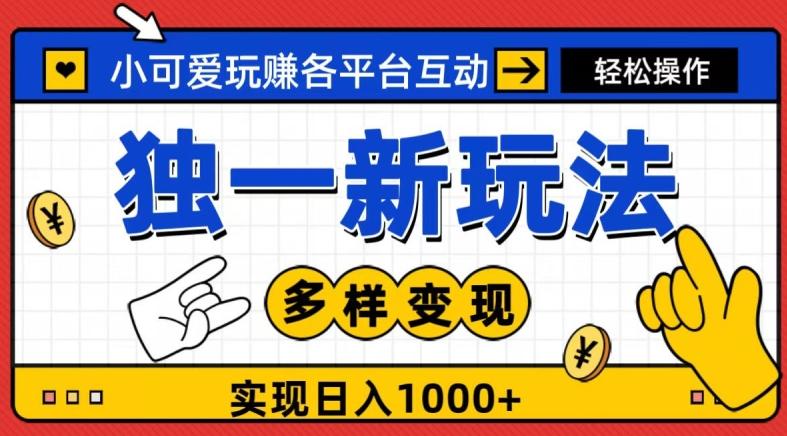 独一玩法，小可爱玩赚各平台互动，变现多样化，实现日入1000+-大熊网创