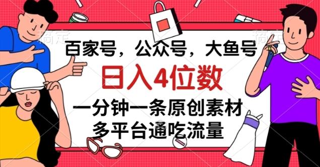 百家号，公众号，大鱼号一分钟一条原创素材，多平台通吃流量，日入4位数【揭秘】-大熊网创