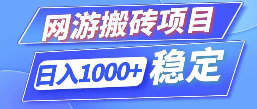 全自动网游搬砖项目，日入1000+ 可多号操作-大熊网创