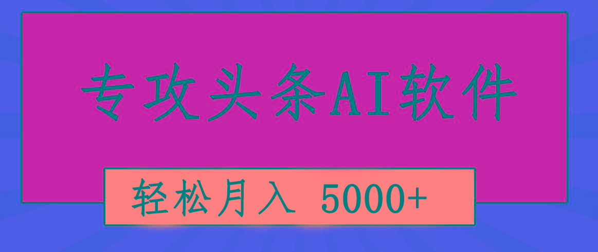 专业成文AI写作软件出现：2分钟搞定原创，轻松月入5000+，小白福利-大熊网创