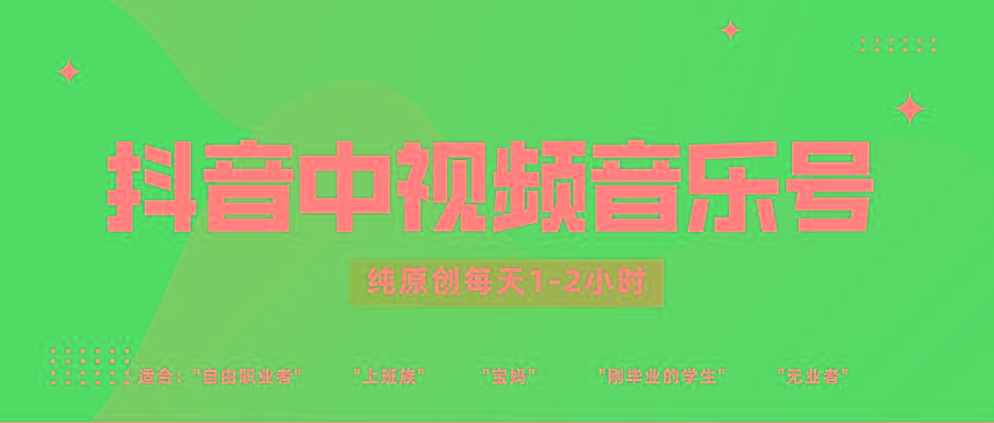 抖音中视频音乐号玩法升级，轻松过原创，每天1-2小时适合普通小白操作-大熊网创