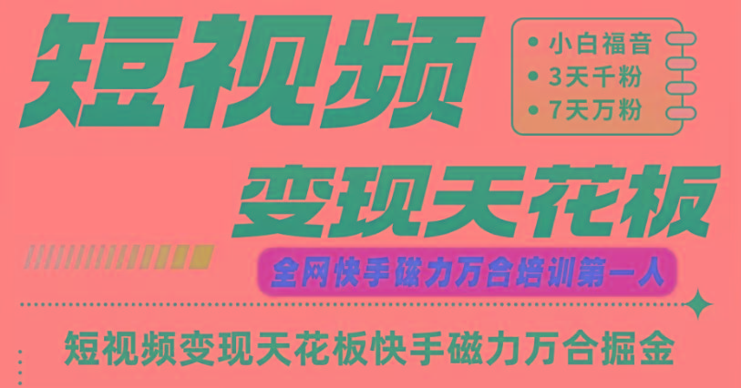 快手磁力万合短视频变现天花板+7天W粉号操作SOP-大熊网创