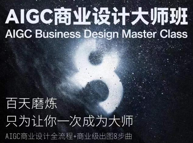 AIGC商业设计大师班，商业设计全流程-网创星球