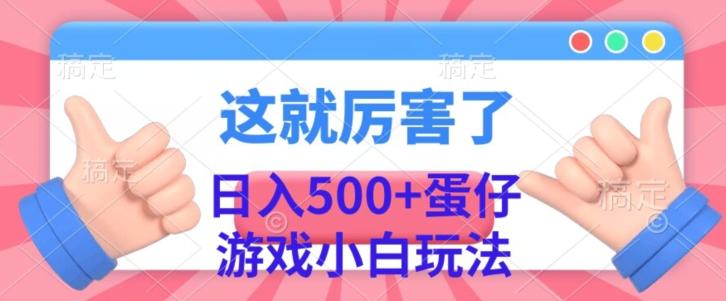 日入500+，蛋仔游戏无人直播小白玩法-大熊网创