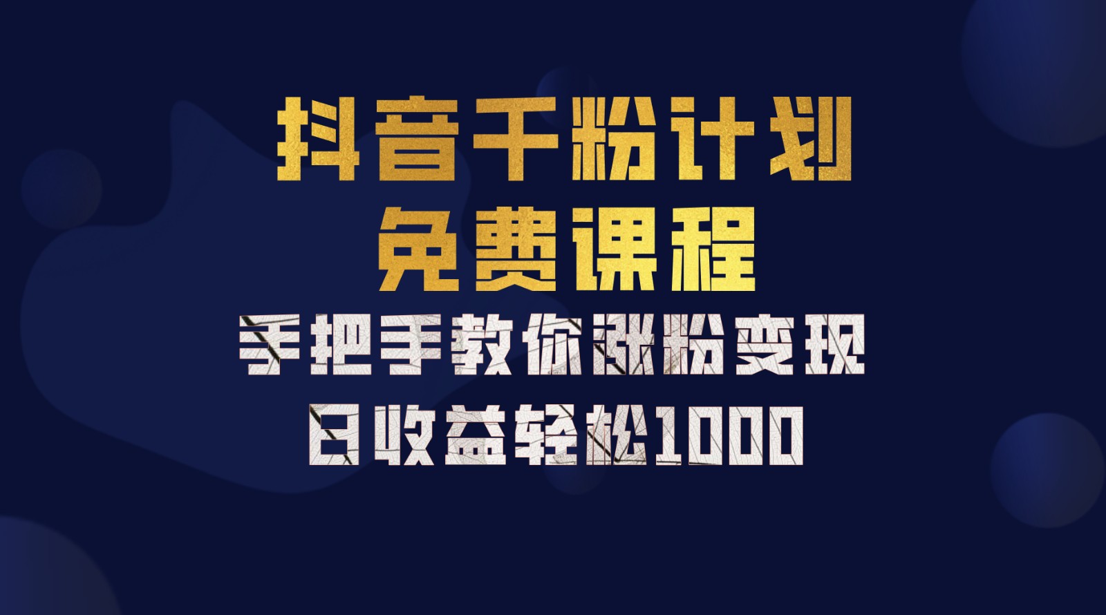 抖音千粉计划，手把手教你一部手机矩阵日入1000+，新手也能学会-大熊网创