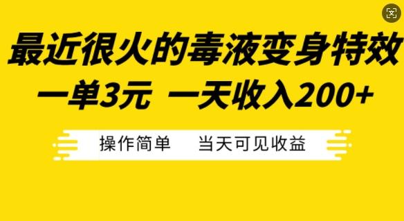 最近很火的毒液变身特效，一单3元，一天收入200+，操作简单当天可见收益-大熊网创