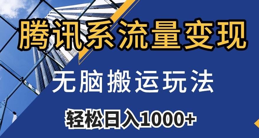 腾讯系流量变现，无脑搬运玩法，日入1000+（附481G素材）【揭秘】-大熊网创