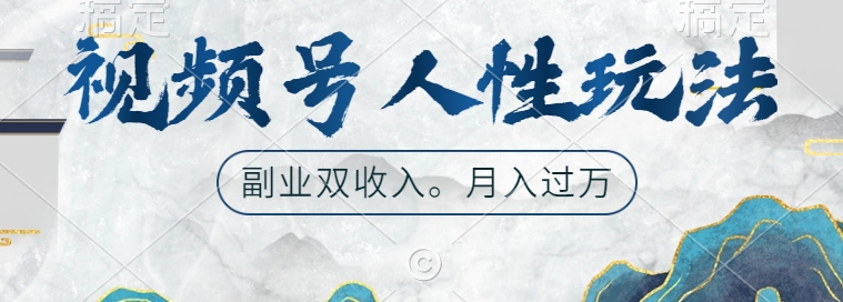 视频号人性玩法，让你起号，广告双份收入，副业好选择【揭秘】-大熊网创