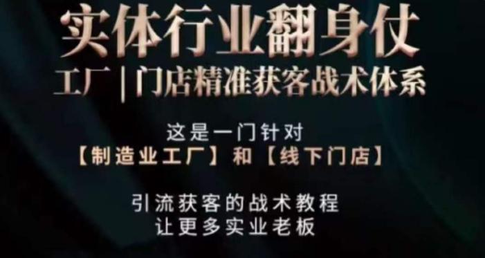 打响实体翻行业身仗，​工厂｜门店精准获客战术体系-大熊网创