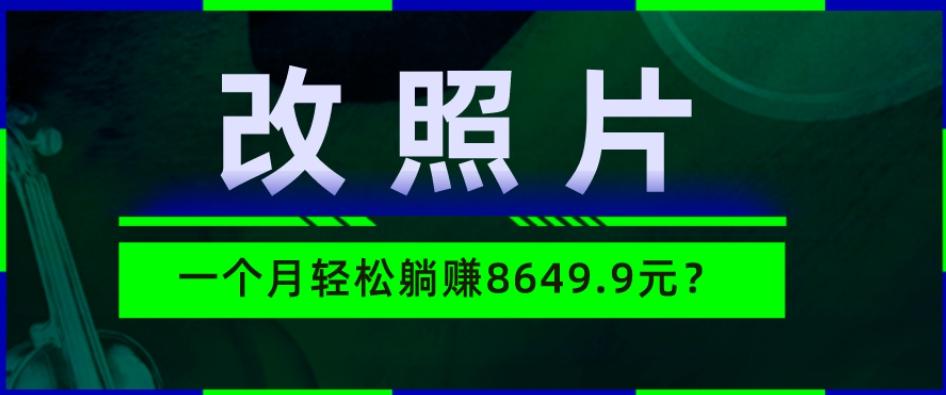 动动手指3分钟赚10元？改照片1个月轻松躺赚8469.96元？-大熊网创