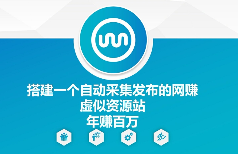 搭建一个自动采集发布的网创虚似资源站年赚百W【揭秘】-大熊网创