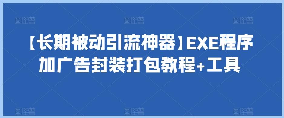 【长期被动引流神器】EXE程序加广告封装打包教程+工具-大熊网创