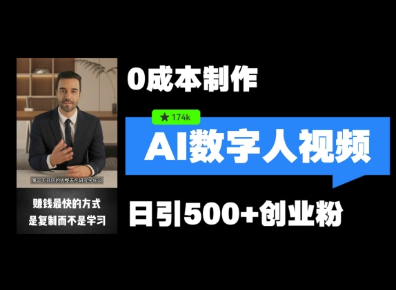 最新数字人引流，五分钟一条视频，可矩阵操作，日引500+创业粉【揭秘】-大熊网创