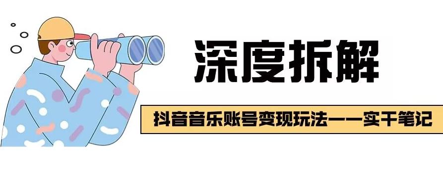 【深度拆解】抖音音乐账号变现玩法，流量稳定，涨粉快，极容易变现-大熊网创