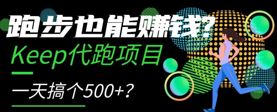 跑步也能赚钱？Keep代跑项目，一天搞个500+【揭秘】-大熊网创