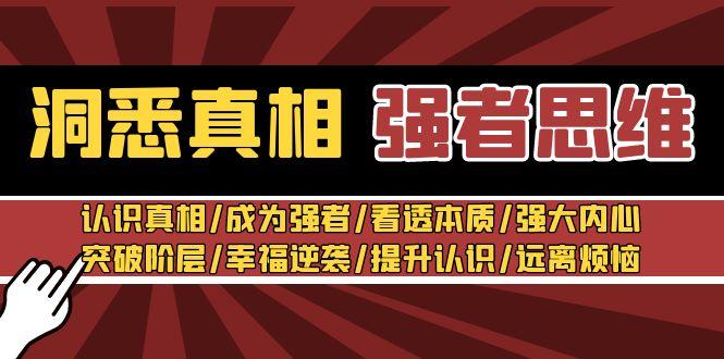 洞悉真相 强者-思维：认识真相/成为强者/看透本质/强大内心/提升认识-大熊网创
