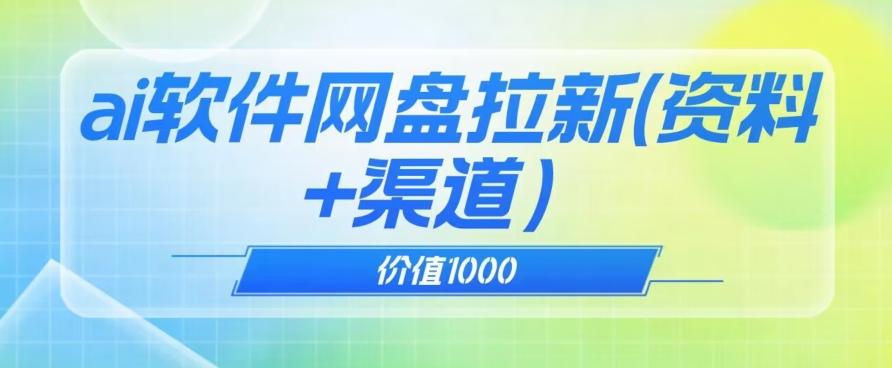 价值1000免费送ai软件实现uc网盘拉新（教程+拉新最高价渠道）【揭秘】-大熊网创