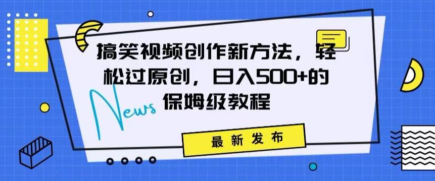 搞笑视频创作秘籍：掌握新技巧，轻松实现原创，日赚500+的全方位保姆教程【揭秘】-网创星球