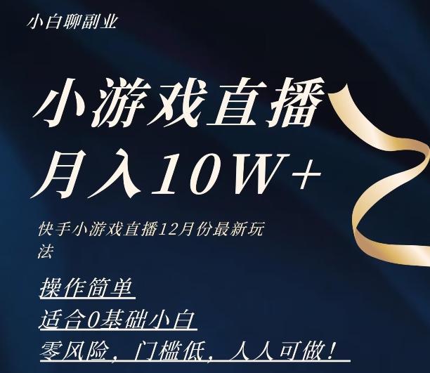 2023年快手游戏无人直播12月份最新玩法，小白轻松月入10W+-大熊网创