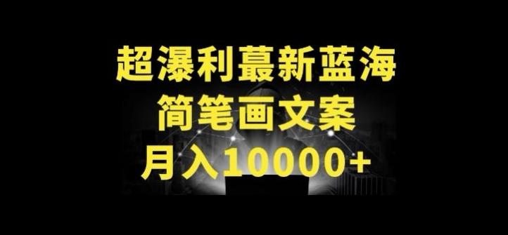 超暴利最新蓝海简笔画配加文案 月入10000+【揭秘】-大熊网创