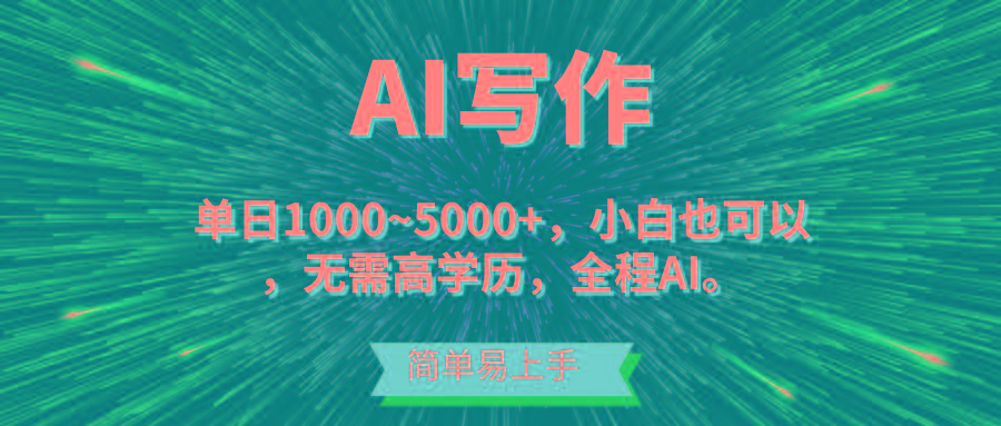 蓝海长期项目，AI写作，主副业都可以，单日3000+左右，小白都能做。-大熊网创
