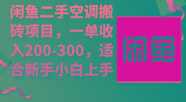 (9539期)闲鱼二手空调搬砖项目，一单收入200-300，适合新手小白上手-网创星球