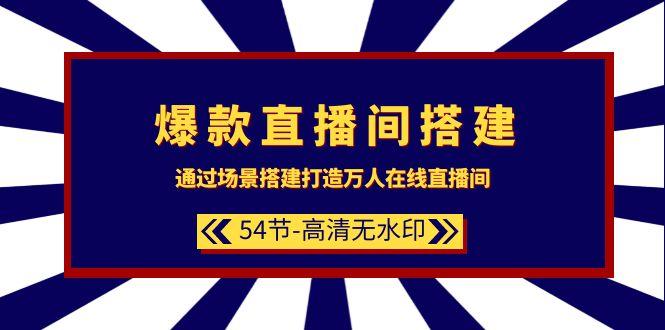 (9502期)爆款直播间-搭建：通过场景搭建-打造万人在线直播间(54节-高清无水印)-大熊网创