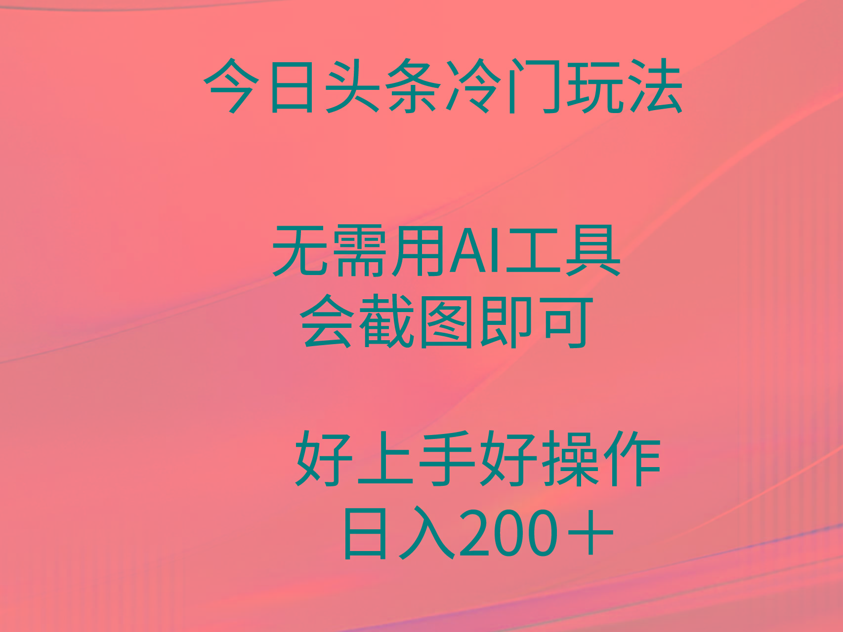 (9468期)今日头条冷门玩法，无需用AI工具，会截图即可。门槛低好操作好上手，日…-大熊网创