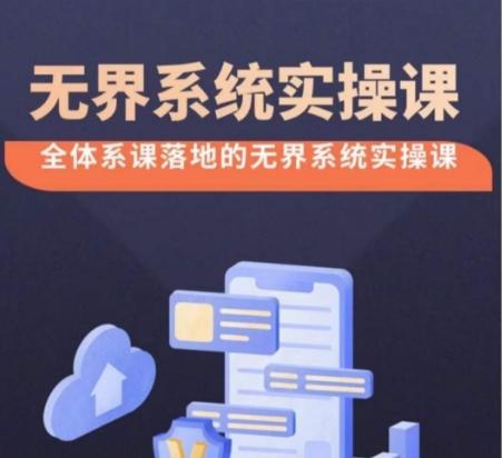 无界系统实操课【38节完整版】，全体系落地无界改版后选择、出价、高投产做付费引流-大熊网创