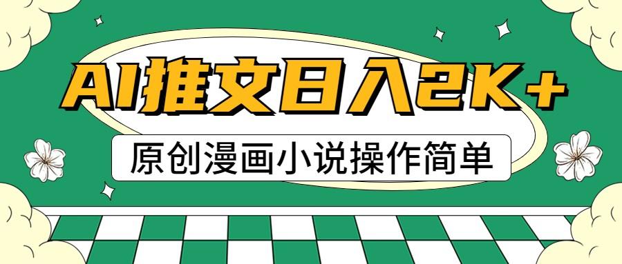 AI漫画小说推文，100%原创，轻松上手，日入2000+-大熊网创