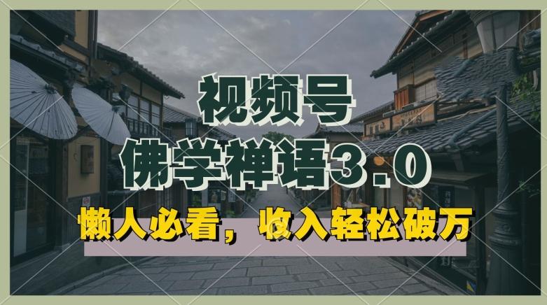 懒人必看，视频号佛学禅语3.0.纯原创视频，每天1-2小时，收益高，可以矩阵操作【揭秘】-大熊网创