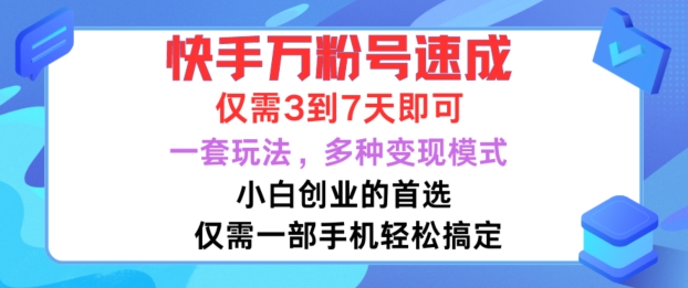 快手万粉号速成，仅需3到七天，小白创业的首选，一套玩法，多种变现模式【揭秘】-大熊网创