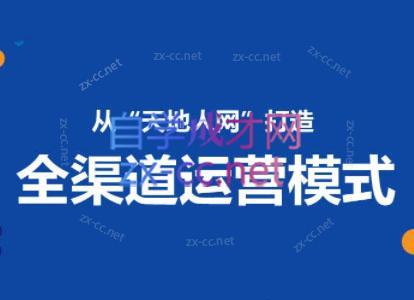 小马哥·全渠道运营增长课-大熊网创