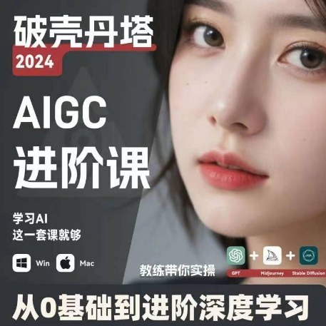 AIGC人工智能零基础到进阶 GPT+MJ+SD商业技术落地 从0基础到进阶深度学习-大熊网创