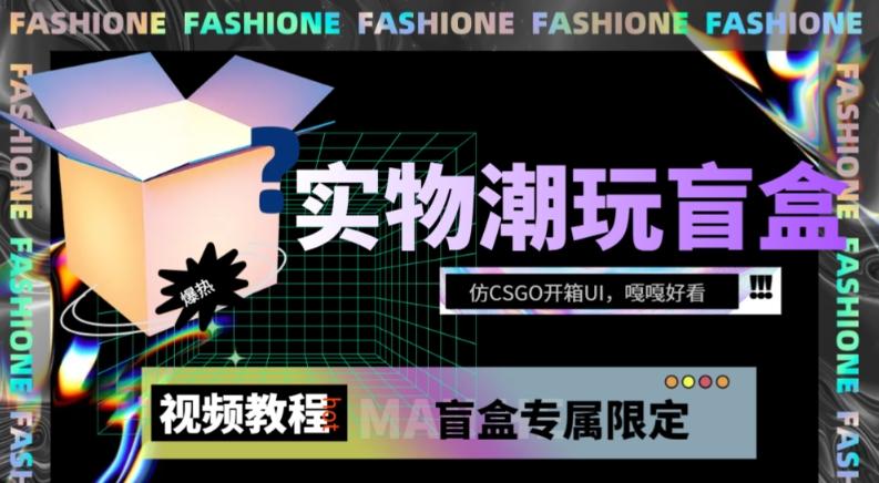 实物盲盒抽奖平台源码，带视频搭建教程【仿CSGO开箱UI】-大熊网创