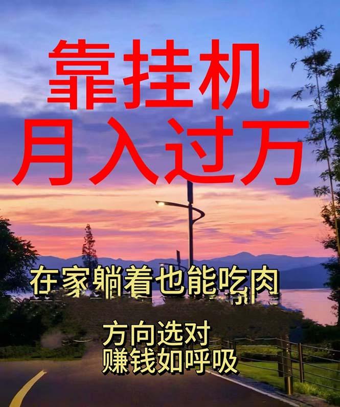 靠挂机，日入1000+，躺着也能吃肉，电脑手机都可挂-大熊网创
