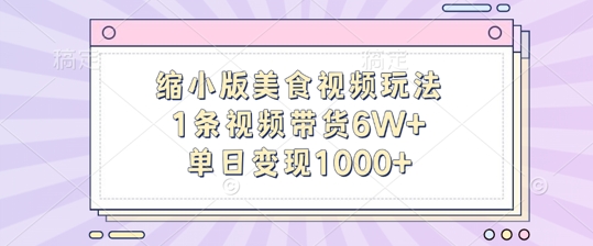 缩小版美食视频玩法，1条视频带货6W+，单日变现1k-大熊网创