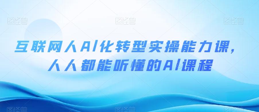 互联网人Al化转型实操能力课，人人都能听懂的Al课程-大熊网创