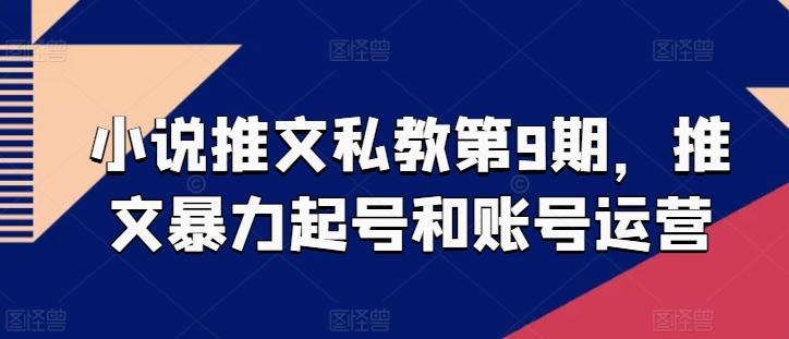 小说推文私教第9期，推文暴力起号和账号运营-大熊网创
