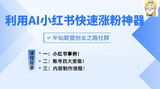 小红书快速涨粉神器，利用AI制作小红书爆款笔记【揭秘】-大熊网创