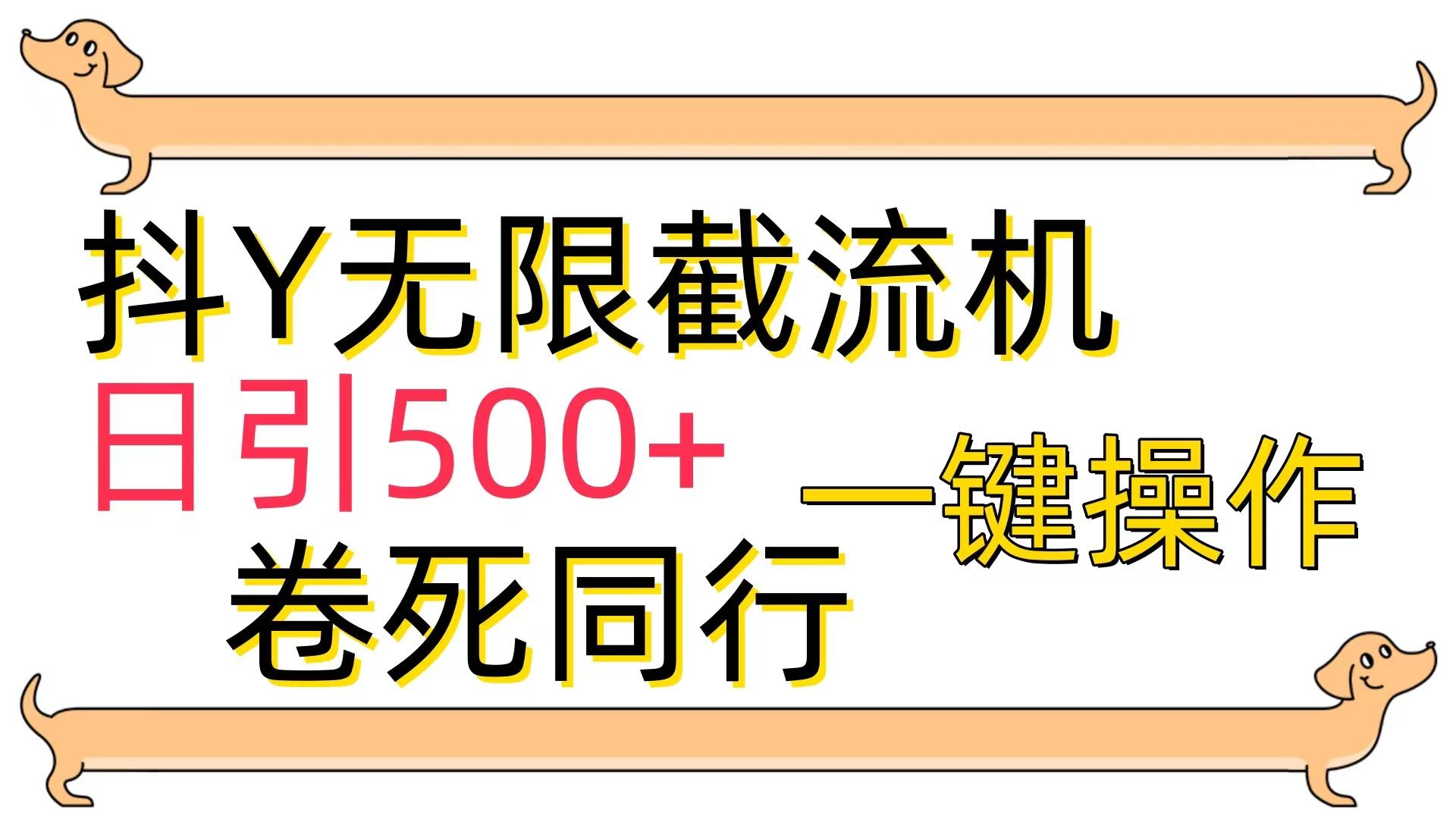 (9972期)[最新技术]抖Y截流机，日引500+-大熊网创