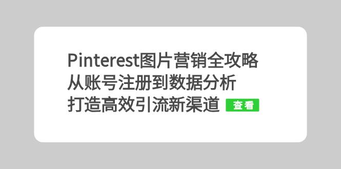 Pinterest图片营销全攻略：从账号注册到数据分析，打造高效引流新渠道-大熊网创