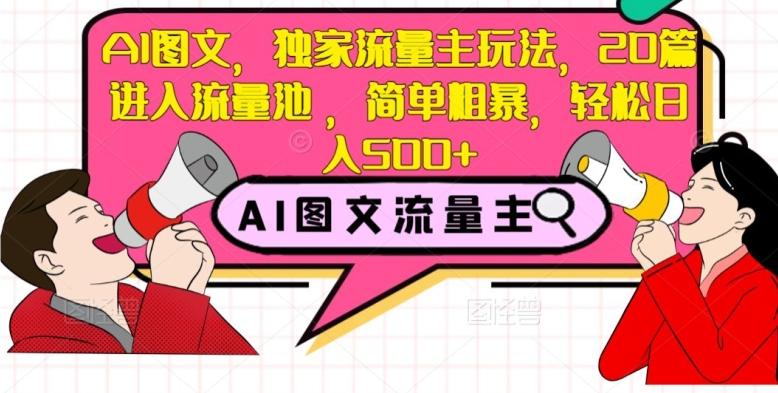 AI图文，独家流量主玩法，20篇进入流量池，简单粗暴，轻松日入500+【揭秘】-大熊网创